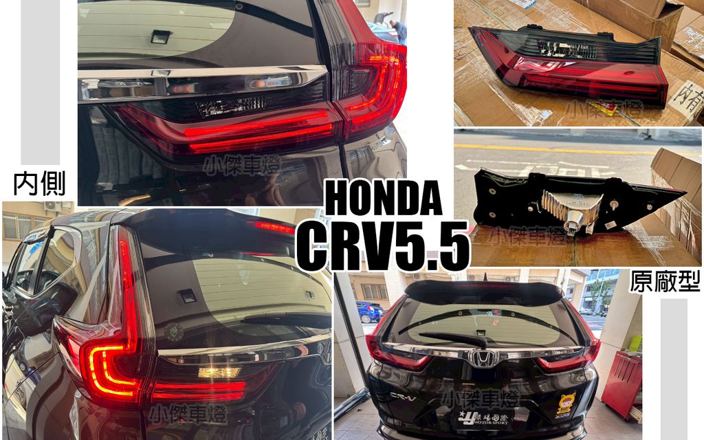 CRV5.5 原廠型 紅黑內側尾燈