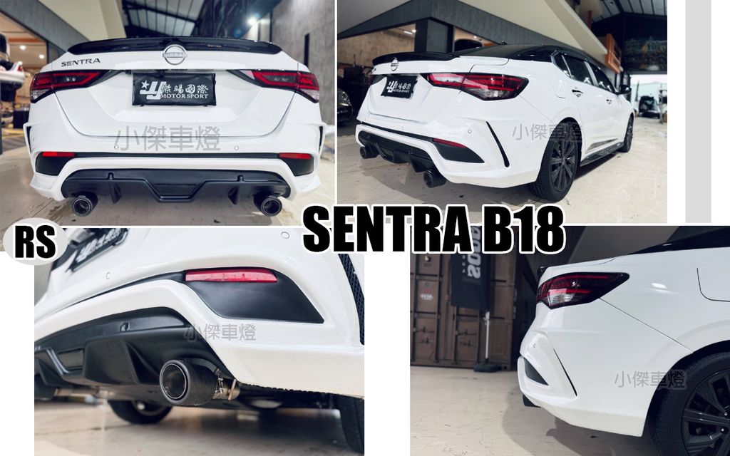 SENTRA B18 2020 -2025年 升級 RS款 後保桿 後保 排氣管升級雙邊單出
