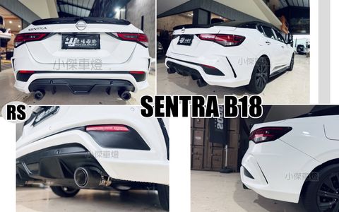 SENTRA B18 2020 -2025年 升級 RS款 後保桿 後保 排氣管升級雙邊單出