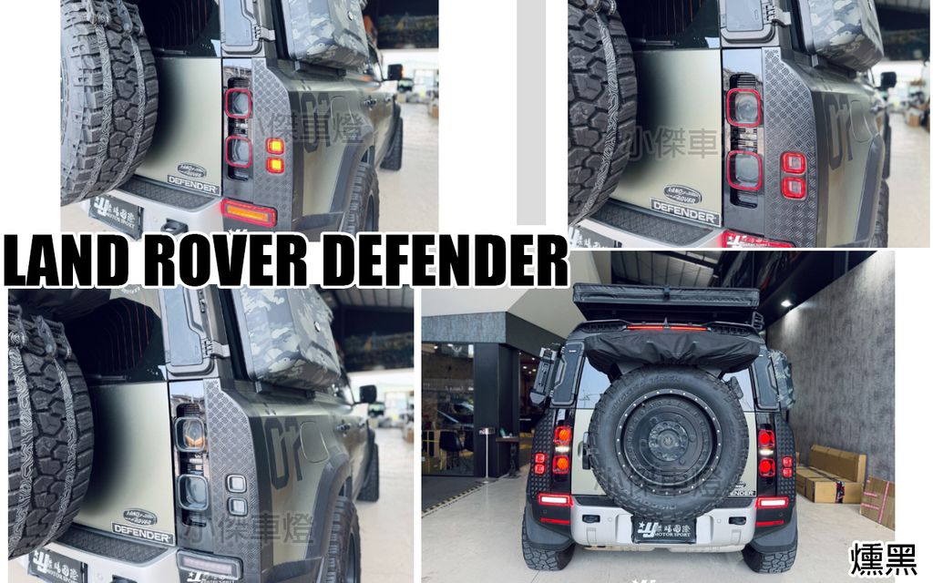 Land Rover Defender 燻黑款尾燈