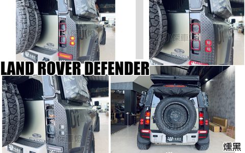 Land Rover Defender 燻黑款尾燈