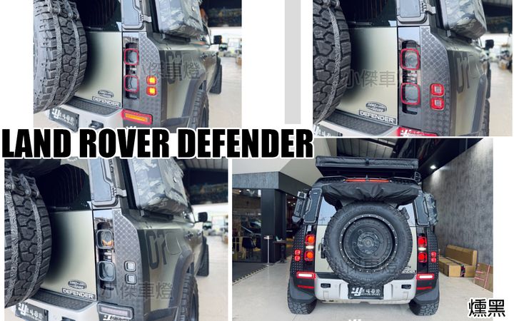 Land Rover Defender 燻黑款尾燈
