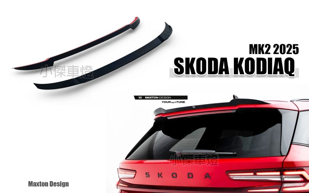 KODIAQ RS MK2 2025 MD 亮黑 前下巴+側裙+後下巴+前保風刀+尾翼-4