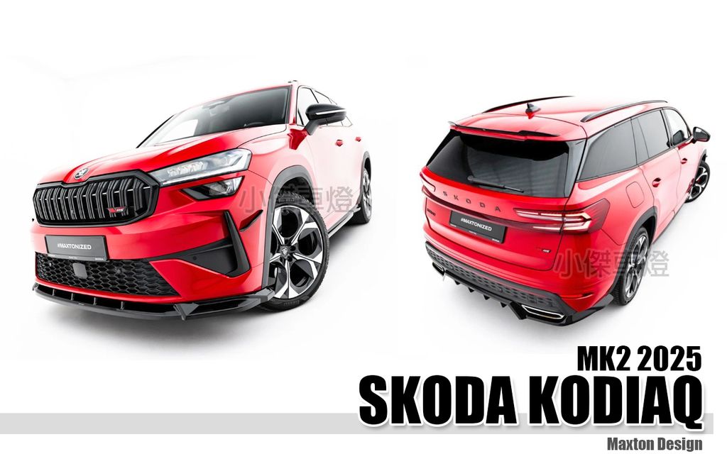 KODIAQ RS MK2 2025 MD 亮黑 前下巴+側裙+後下巴+前保風刀+尾翼