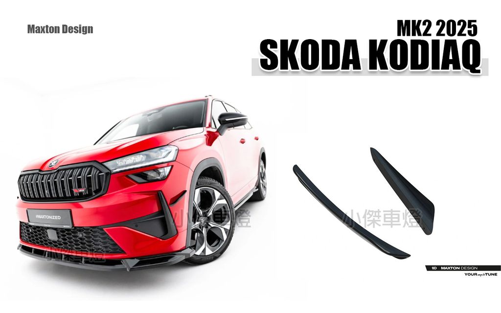KODIAQ RS MK2 2025 MD 亮黑 前下巴+側裙+後下巴+前保風刀+尾翼-5