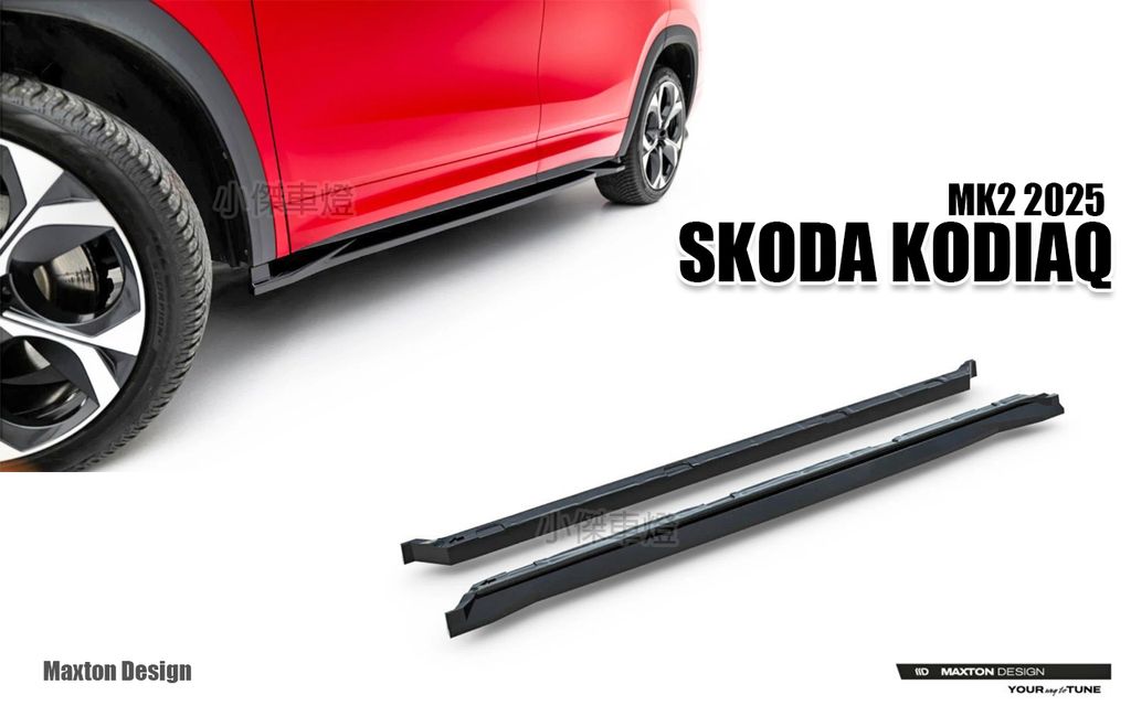 KODIAQ RS MK2 2025 MD 亮黑 前下巴+側裙+後下巴+前保風刀+尾翼-2