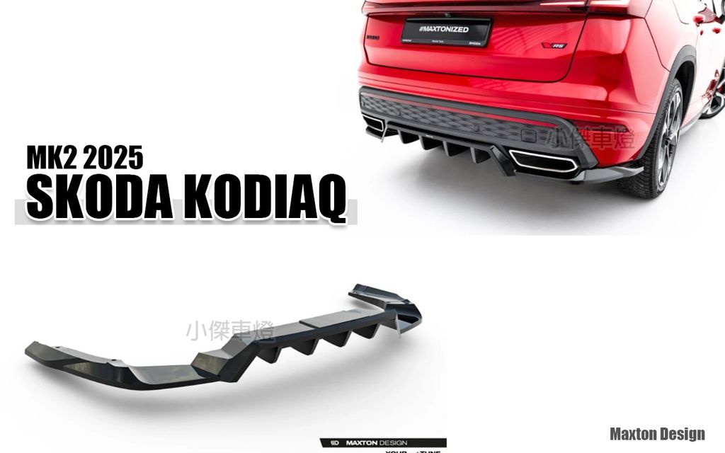 KODIAQ RS MK2 2025 MD 亮黑 前下巴+側裙+後下巴+前保風刀+尾翼-3