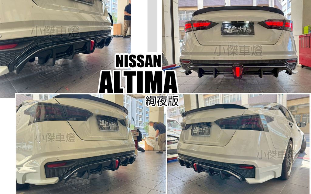 ALTIMA 19- 絢夜版 後下巴含包角不含尾飾管-1