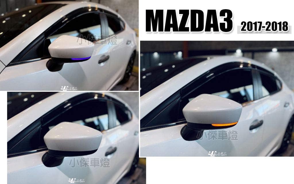 MAZDA3 17 後視鏡方向燈