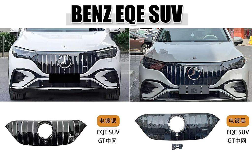 EQE SUV GT 水箱罩