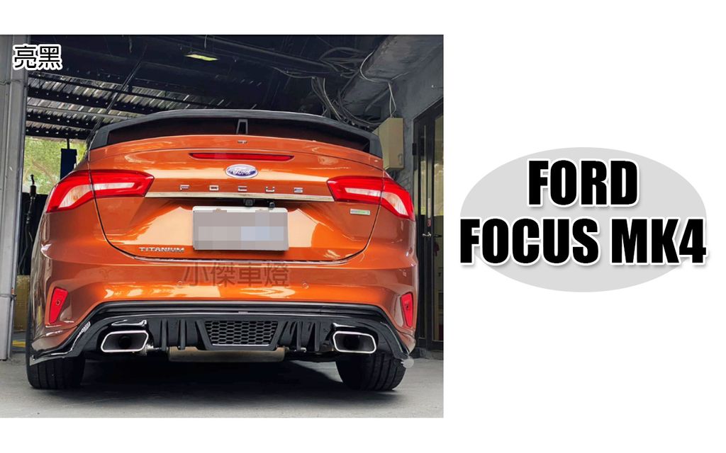 FOCUS MK4 ST-LINE 四門款 4D AWK 後下巴 亮黑