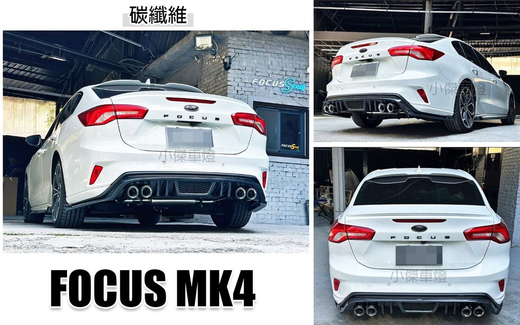 FOCUS MK4 ST-LINE 四門款 4D AWK 後下巴 碳纖維