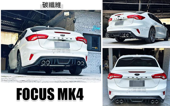 FOCUS MK4 ST-LINE 四門款 4D AWK 後下巴 碳纖維