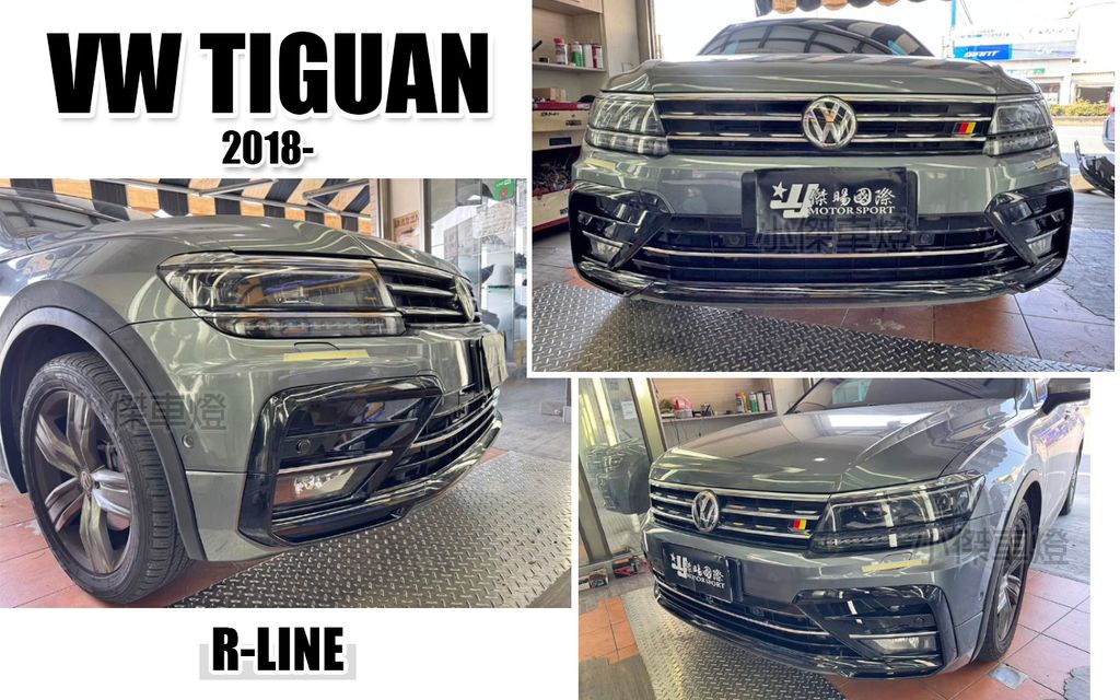 TIGUAN 18 R-LINE 前保桿