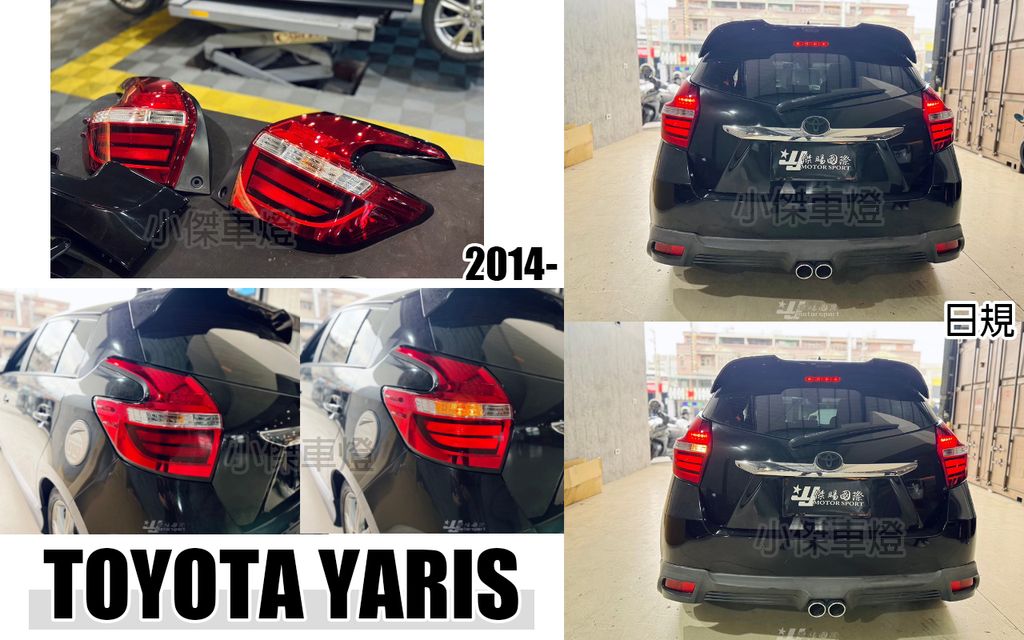 YARIS 14 日規光柱尾燈