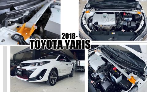 YARIS 18 輕量化 引擎室拉桿