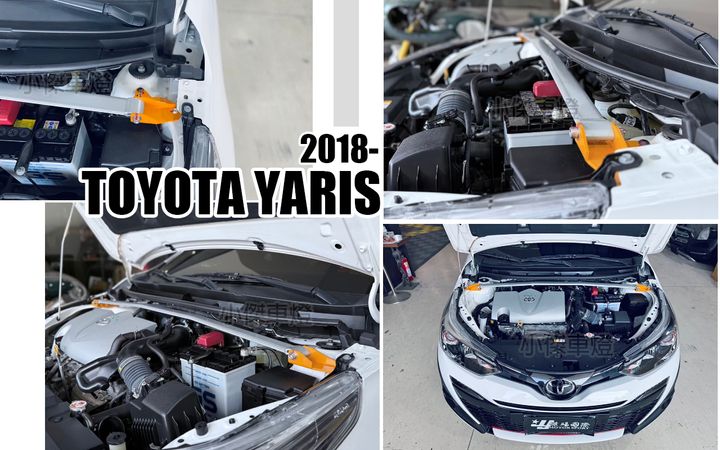 YARIS 18 輕量化 引擎室拉桿-1