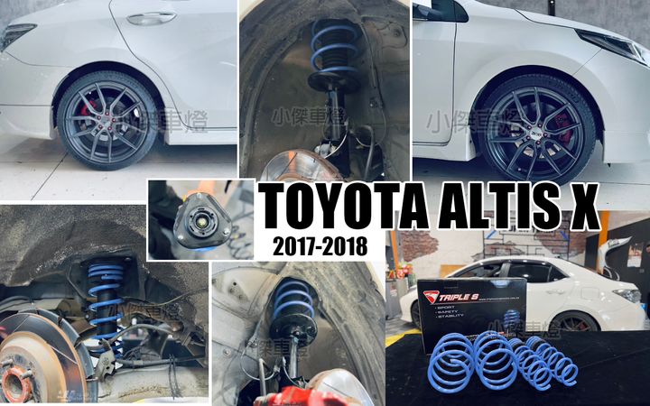 ALTIS X 17 TS 短彈簧-1