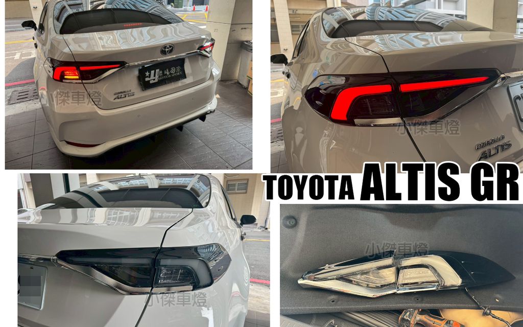 ALTIS 12代 升級GR版黑框原廠件總成尾燈內外