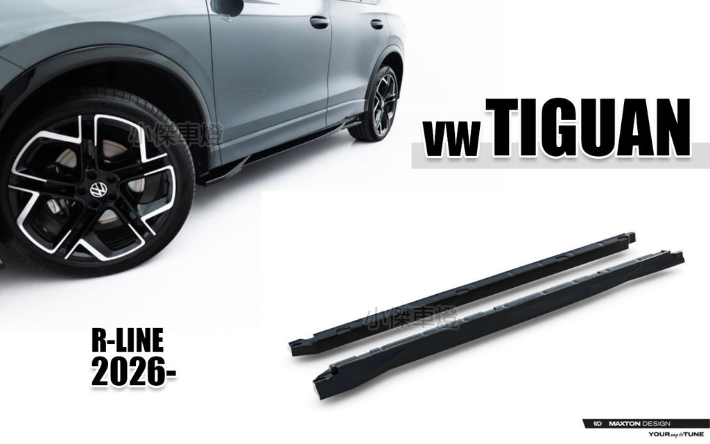 TIGUAN R-LINE 2026 MD 亮黑 V1 側裙