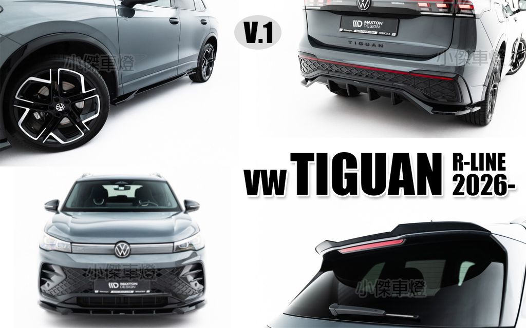 TIGUAN R-LINE 2026 MD 亮黑 前下巴+側裙+後下巴+尾翼