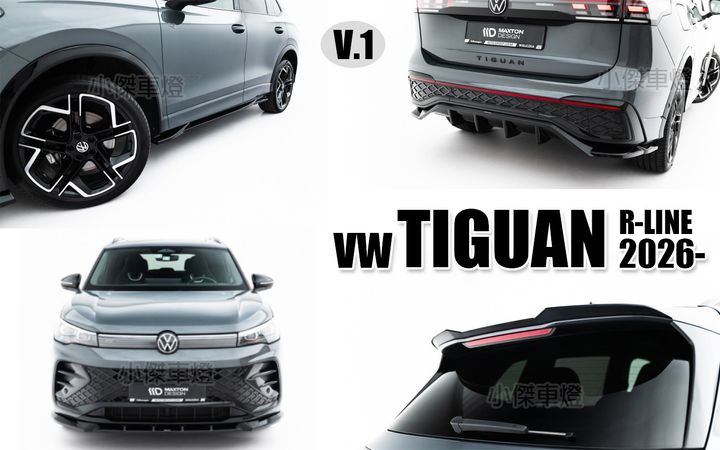 TIGUAN R-LINE 2026 MD 亮黑 前下巴+側裙+後下巴+尾翼
