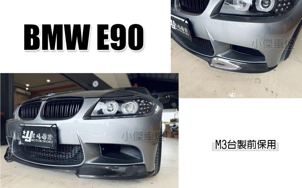 E90 M3保桿用 V版 卡夢 前下巴-1
