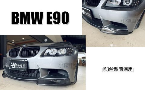 E90 M3保桿用 V版 卡夢 前下巴-1