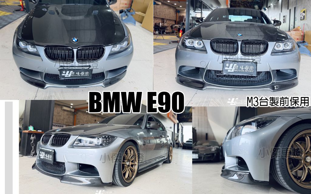 E90 M3保桿用 V版 卡夢 前下巴
