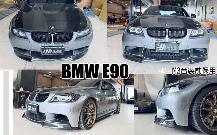 E90 M3保桿用 V版 卡夢 前下巴
