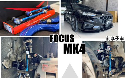 FOCUS MK4 前 李子串 可調式