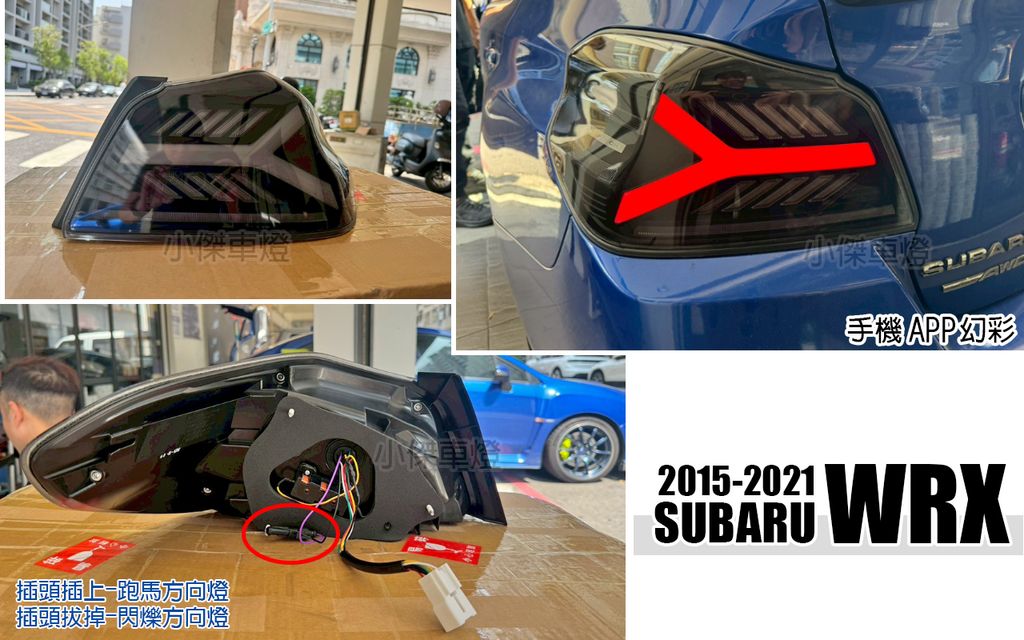 WRX 15-21 勳黑大牛款幻彩跑馬尾燈手機APP控制-1