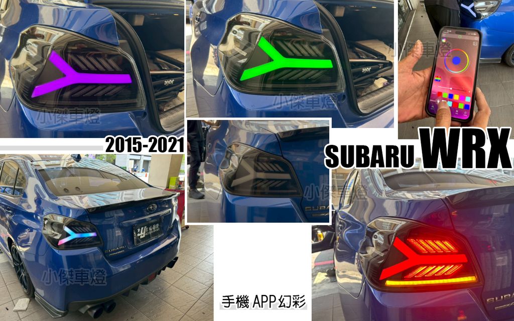 WRX 15-21 勳黑大牛款幻彩跑馬尾燈手機APP控制