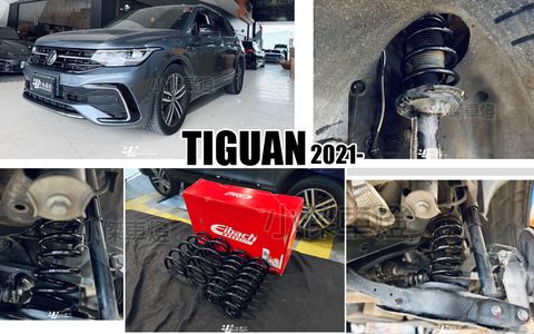 TIGUAN 330 7人座EIBACH艾巴有電懸短彈簧
