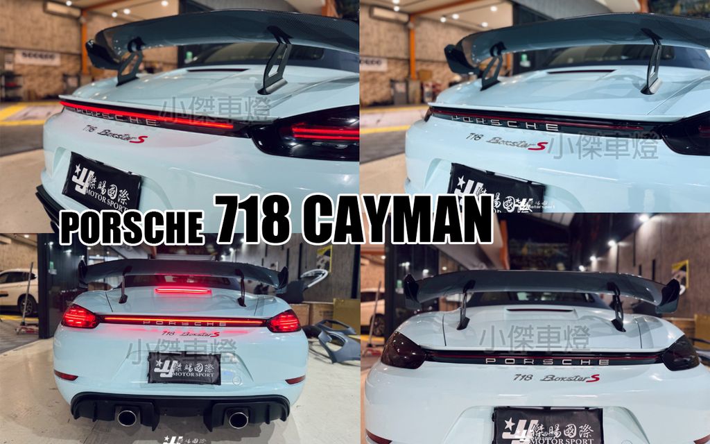 Porsche 718 CAYMAN LED 貫穿式尾燈
