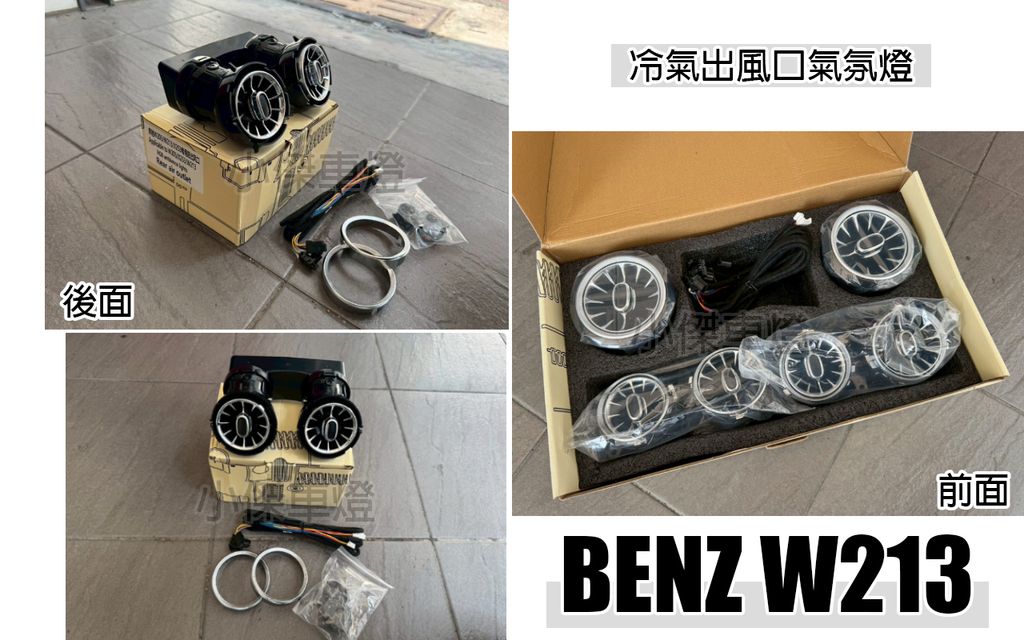 W213 前後冷氣通風網氣氛燈-1