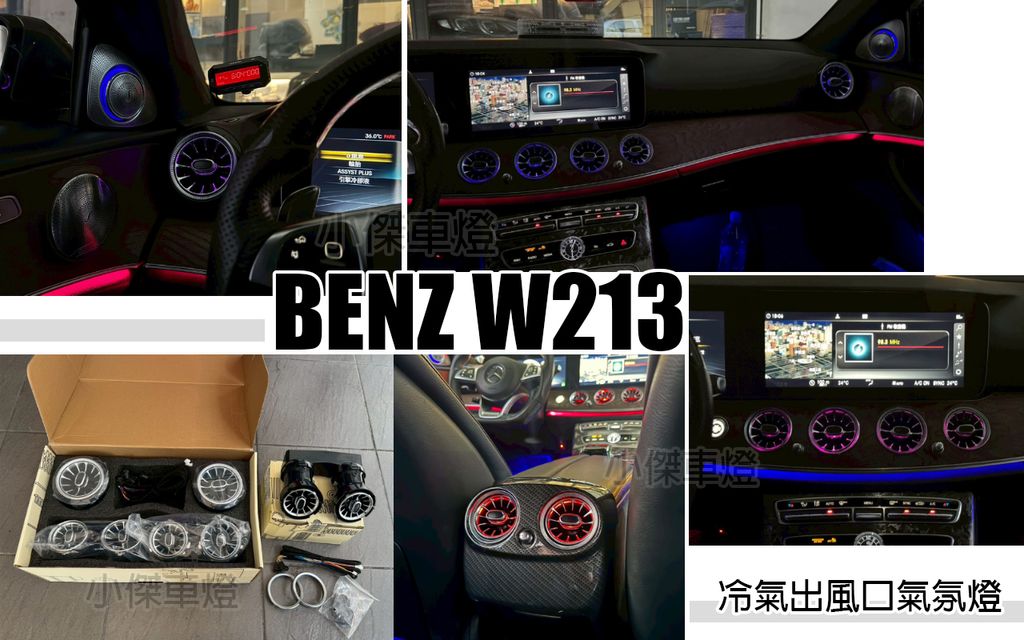 W213 前後冷氣通風網氣氛燈