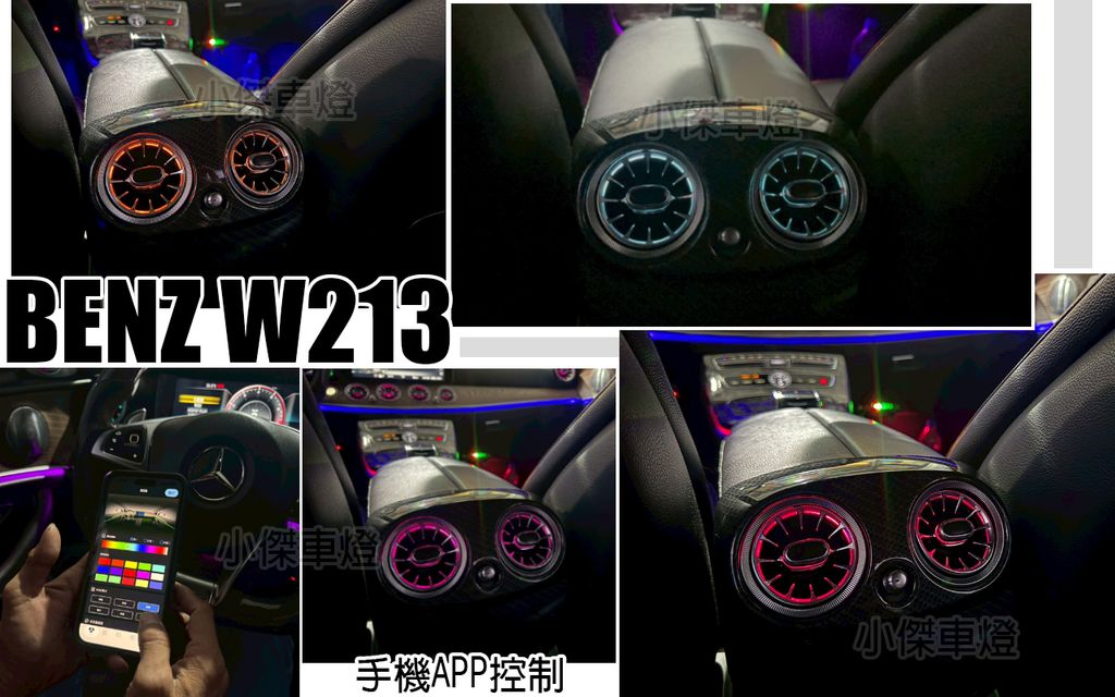 W213 前後冷氣通風網氣氛燈-4