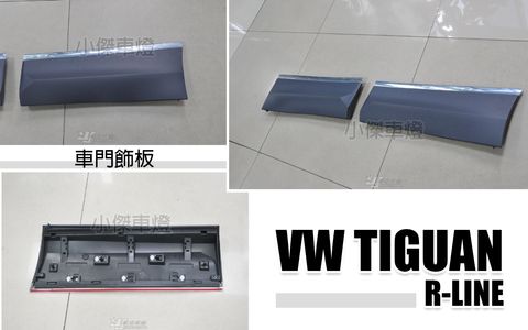 TIGUAN R LINE 車門飾板 一組四片 賣10000