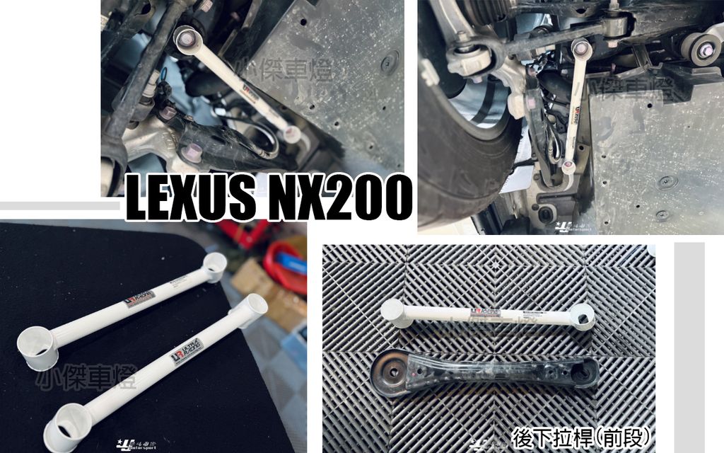NX200 UR 後下拉桿 前段-1