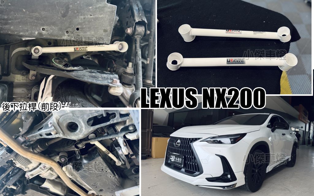 NX200 UR 後下拉桿 前段