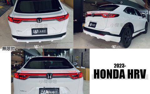 HRV 2023 無限款 中尾翼-1
