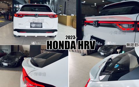 HRV 2023 無限款 中尾翼