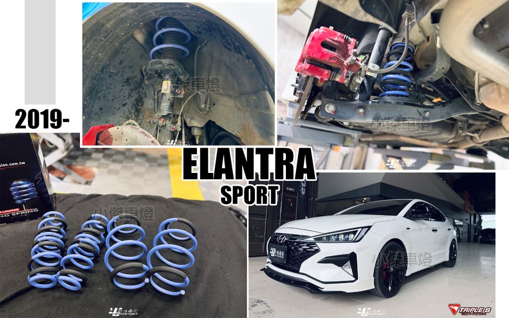 ELANTRA 19 SPORT TS 短彈簧