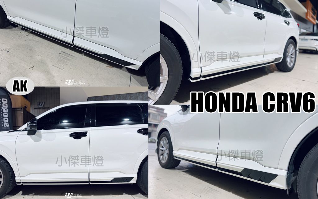 CRV6 AK款 側裙