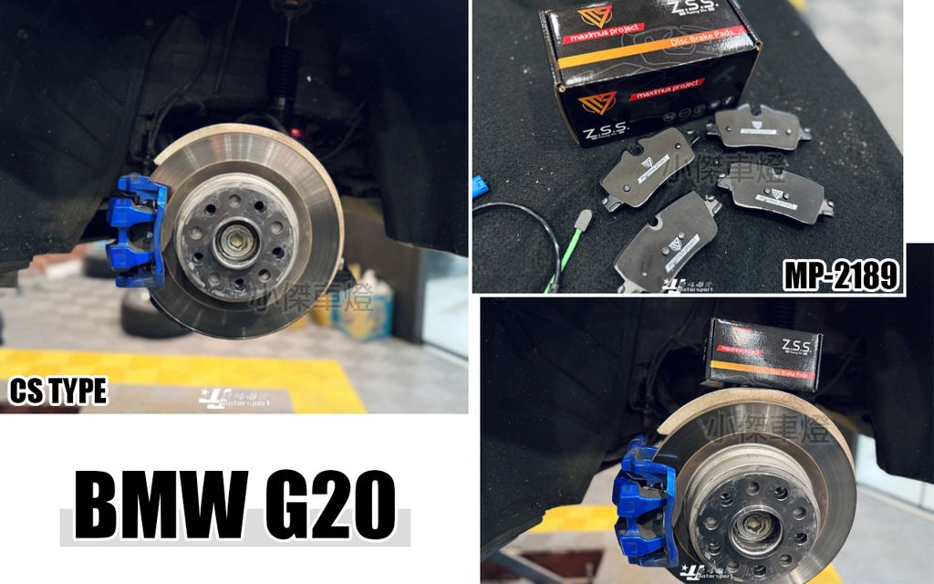 G20 MP CS 運動版 後面 來令片-1