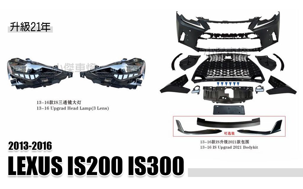 IS200 IS300 13-16年升級21年前保桿+三眼全LED大燈 賣35000