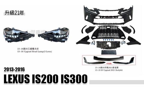 IS200 IS300 13-16年升級21年前保桿+三眼全LED大燈 賣35000