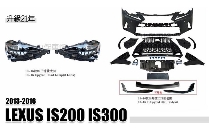 IS200 IS300 13-16年升級21年前保桿+三眼全LED大燈 賣35000