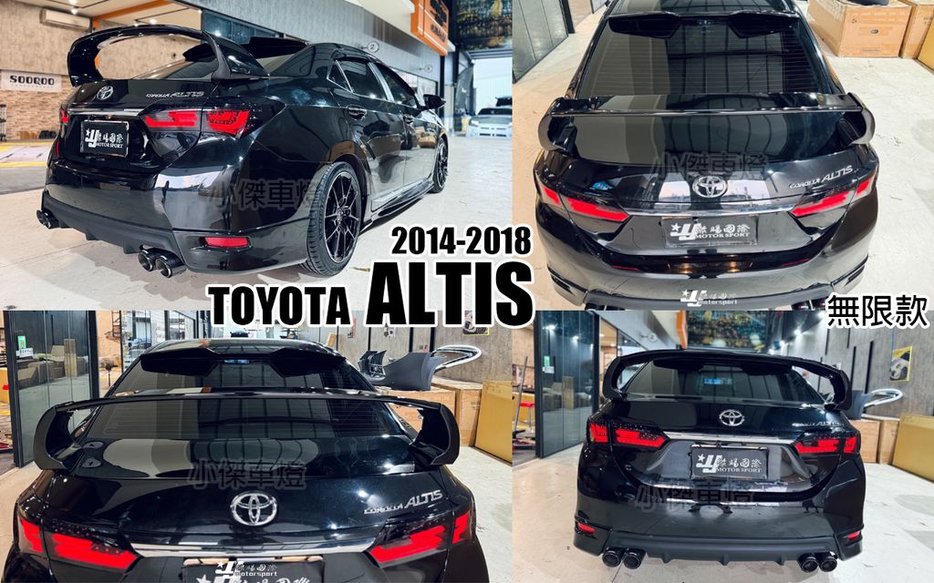 ALTIS 17 無限 亮黑 尾翼-1